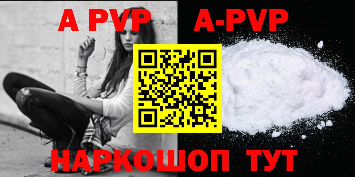 A PVP СК КРИС  A-PVP мука  Альфа ПВП VHQ  купить наркоту  Вход с VPN  Шелехов 