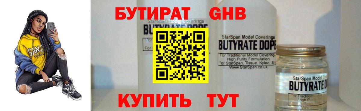 БУТИРАТ 99% Шелехов