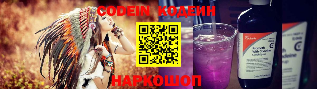 Кодеин Purple Drank  Вход с VPN  Шелехов 